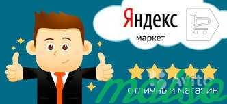 Яндекс-Маркет настройка, анализ и продвижение в Москве. Фото 1