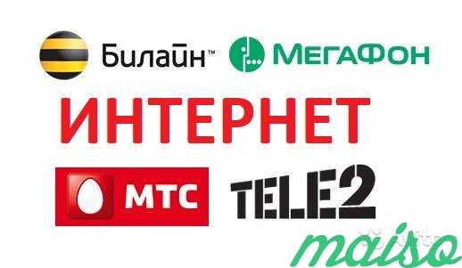 Интернет безлимитный по всей стране, МТС, Билайн в Москве. Фото 1