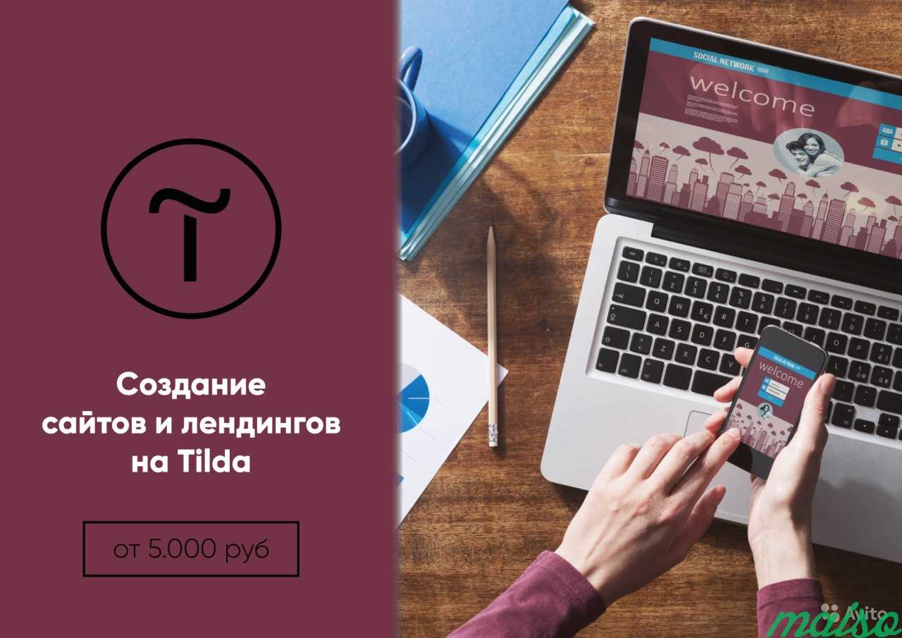Создание сайтов на Tilda (Тильда) в Москве. Фото 1