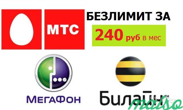 Безлимитный интернет Билайн, МТС, Мегафон VIP в Москве. Фото 1