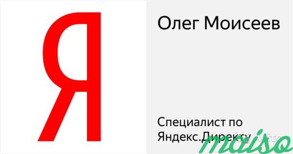 Настрою рекламу в Яндекс Директ эффективно в Москве. Фото 2