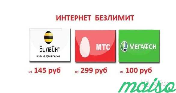 Интернет тарифы от Мегафон, МТС, Билайн эксклюзив в Москве. Фото 1