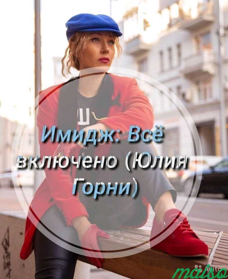 Имидж. Все включено - Юлия Горни в Москве. Фото 1