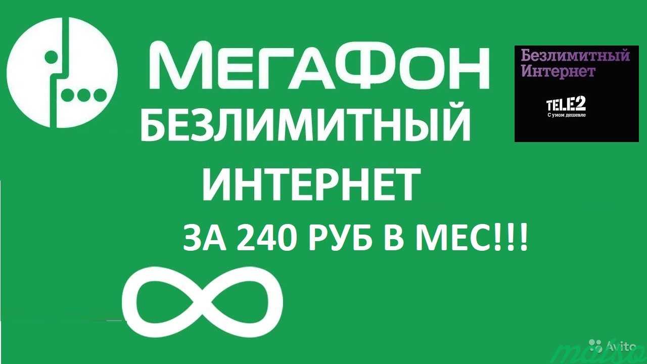 Безлимитный интернет Теле2 и Мегафон по всей РФ в Москве. Фото 1