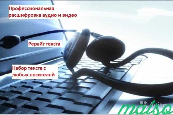 Расшифровка аудио и видео файлов, рерайт текста в Москве. Фото 1