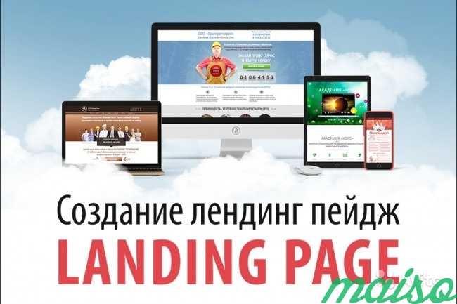 Создание Landing Page, продающих сайтов в Москве. Фото 1