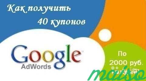 Купоны(промокоды) Гугл Адвордс(Google Adwords) в Москве. Фото 1