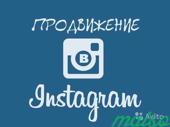 Продвижение в instagram в Москве. Фото 1