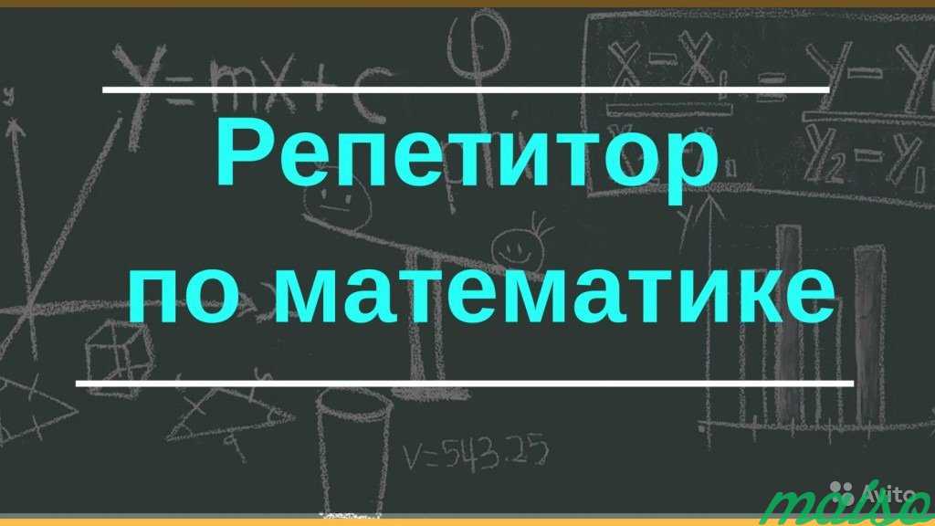 Репетитор по математике картинка