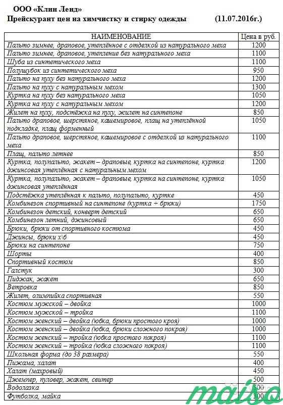 Прайсы томск. Химчистка расценки. Расценки химчистки одежды. Химчистка прейскурант. Химчистка одежды прейскурант.