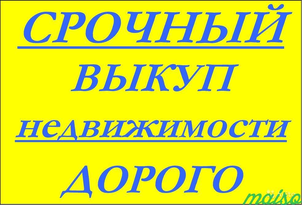 Срочный Выкуп Долей, Комнат, Квартир в Москве в Москве. Фото 1