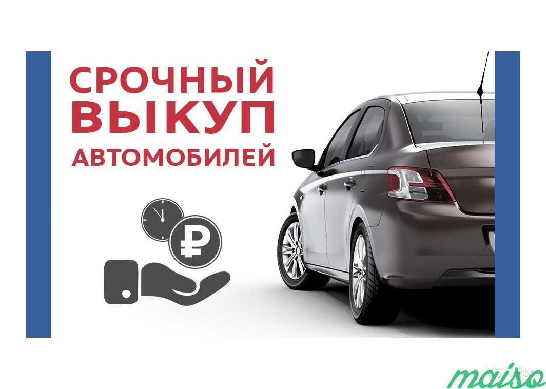 Срочный выкуп авто, оценка автомобилей, ремонт в Москве. Фото 1