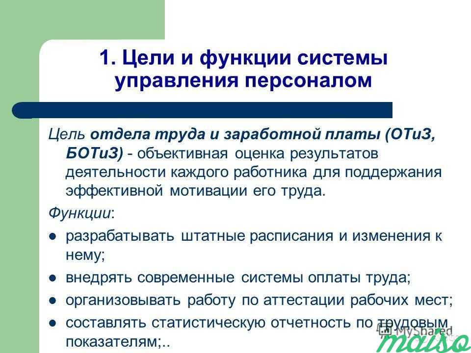 100 рабочих целей. Отдел организации труда и заработной платы. Структура отдела труда и заработной платы на предприятии. Цели заработной платы. Функции отдела управления персоналом.