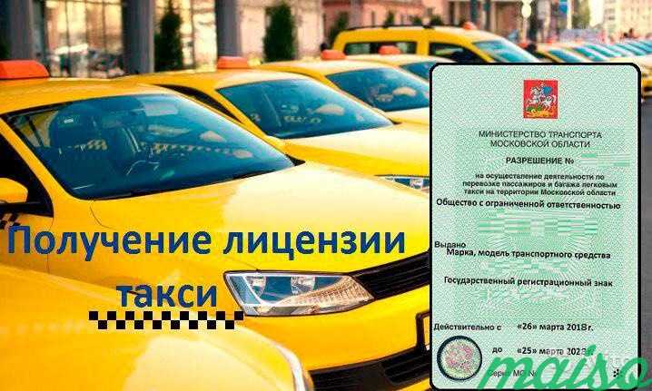 Лицензия на такси.Подключение в Москве. Фото 1