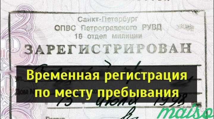 Временная регистрация в Москве. Фото 1
