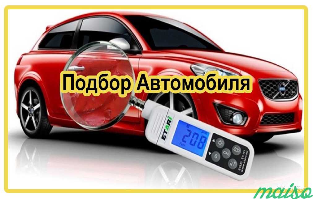 Автоподбор.Проверка Авто.Автоэксперт.Подбор Авто в Москве. Фото 1