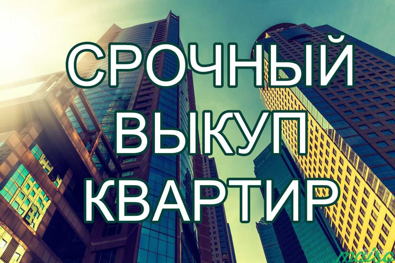 Срочный выкуп квартир в Москве и Области в Москве. Фото 1