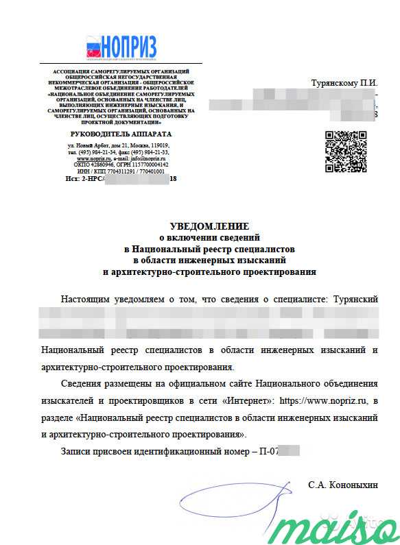 Нострой реестр специалистов. НОПРИЗ национальный реестр специалистов. НОПРИЗ выписка из реестра специалистов. НОПРИЗ реестр проектировщиков. Уведомление НОПРИЗ.