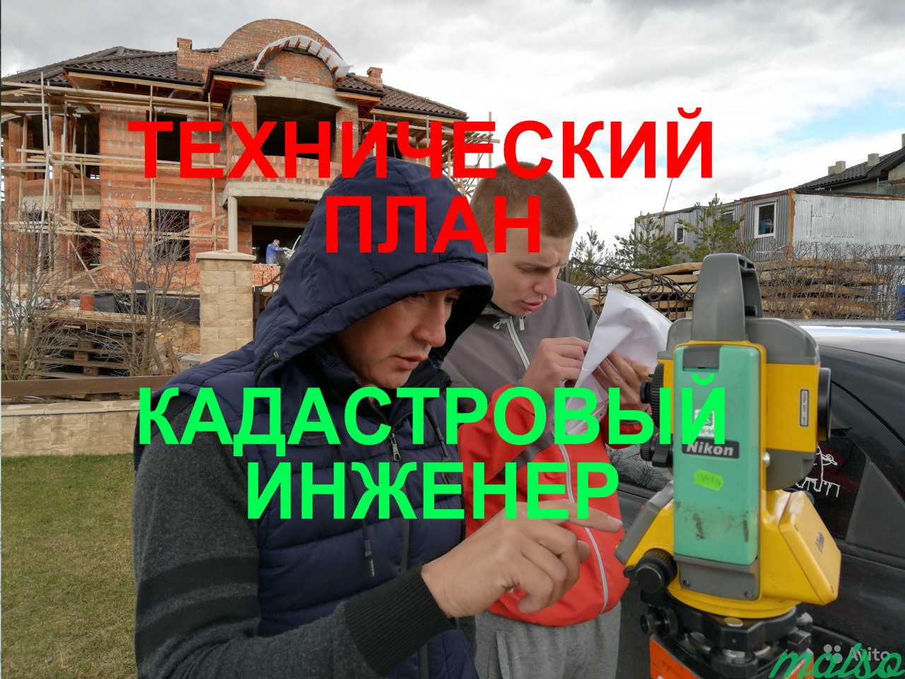 Кадастровый инженер Технический план Вынос границ в Москве. Фото 1