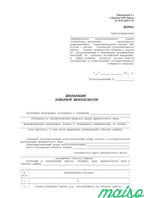 Декларация пожарной безопасности (Разработка и рег в Москве. Фото 1