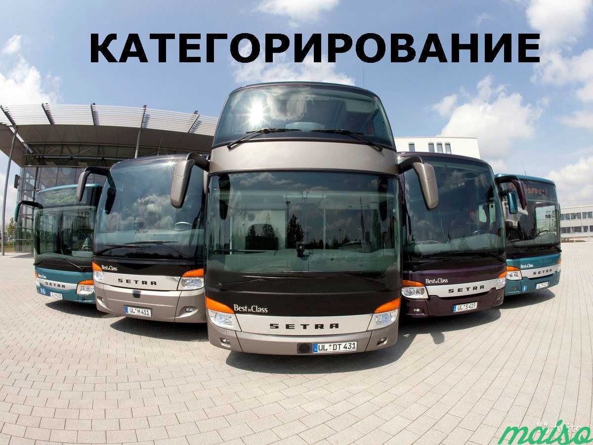 Сделать категорирование на автобусы в Москве. Фото 1