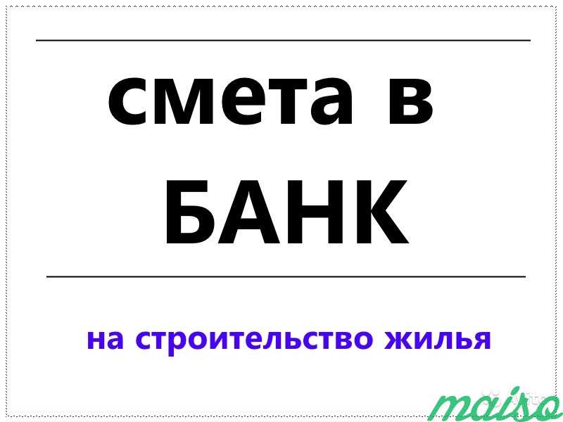 Смета в банк для ипотеки, пояснительная записка в Москве. Фото 1