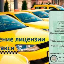 Лицензия на такси любой цвет без ип и ооо