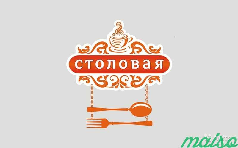 Столовая закрытого типа в Москве. Фото 1