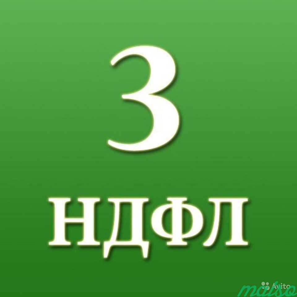 Заполнение декларации 3-ндфл в Москве. Фото 1