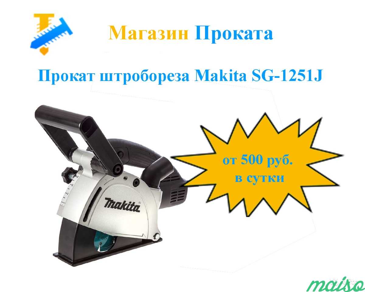 Прокат штроборезов Makita SG-1251J и SG-180 в Москве. Фото 2