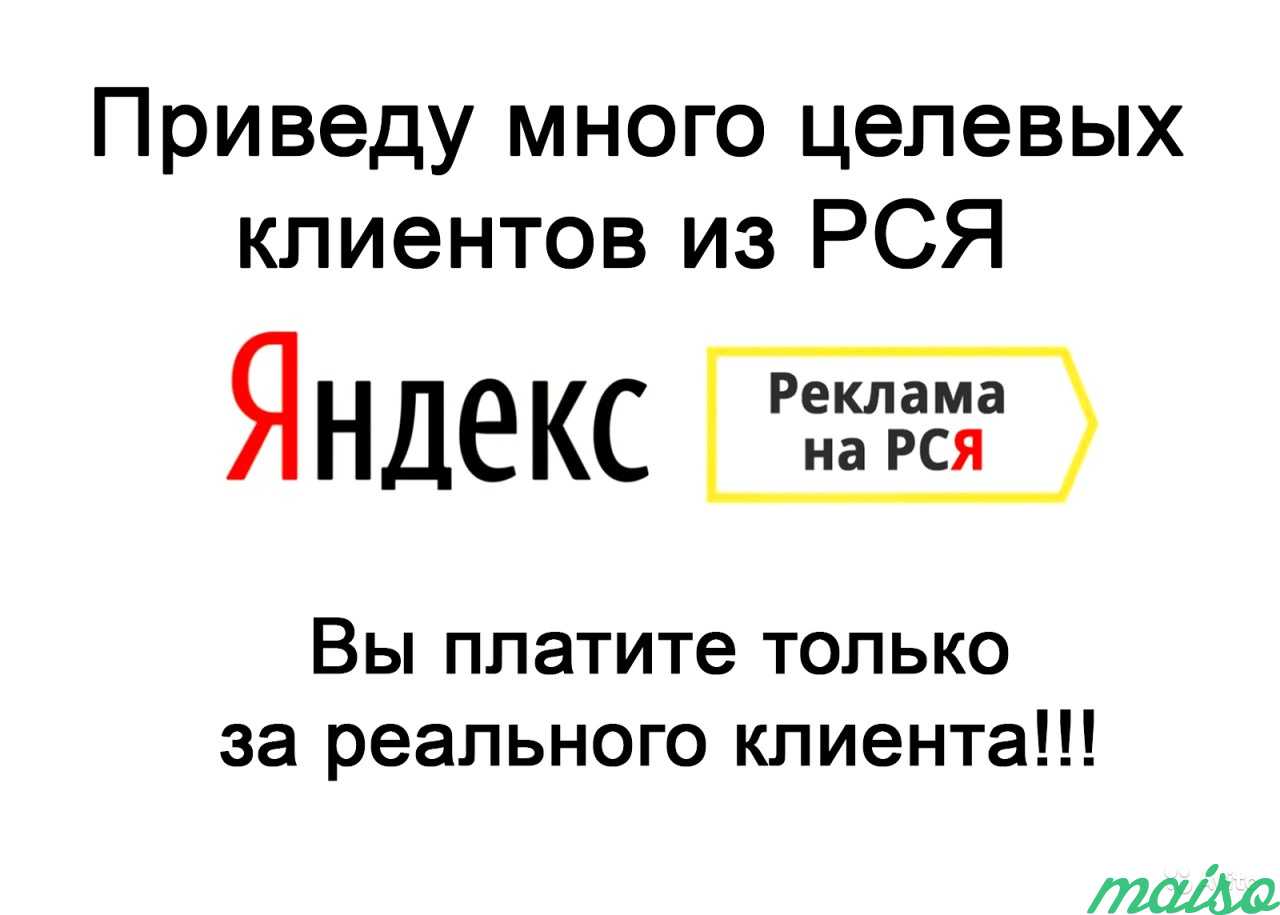 Настройка рекламы в Рекламной Сети Яндекса (рся) в Москве. Фото 1