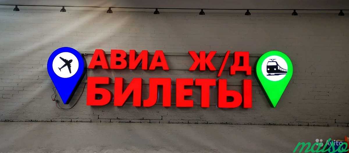 Вывеска авиа жд билеты в Москве. Фото 2