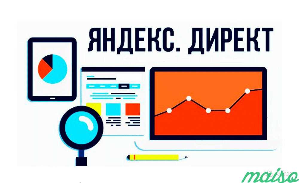 Контекстная реклама в Яндекс Директ под ключ в Москве. Фото 1