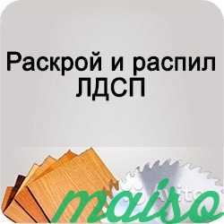 Распил лдсп в Москве. Фото 1