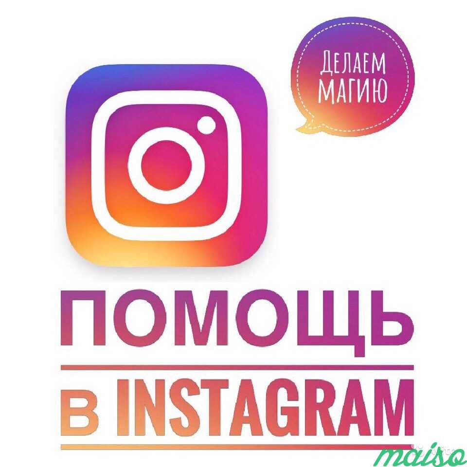 Продвижение в Instagram в Москве. Фото 1