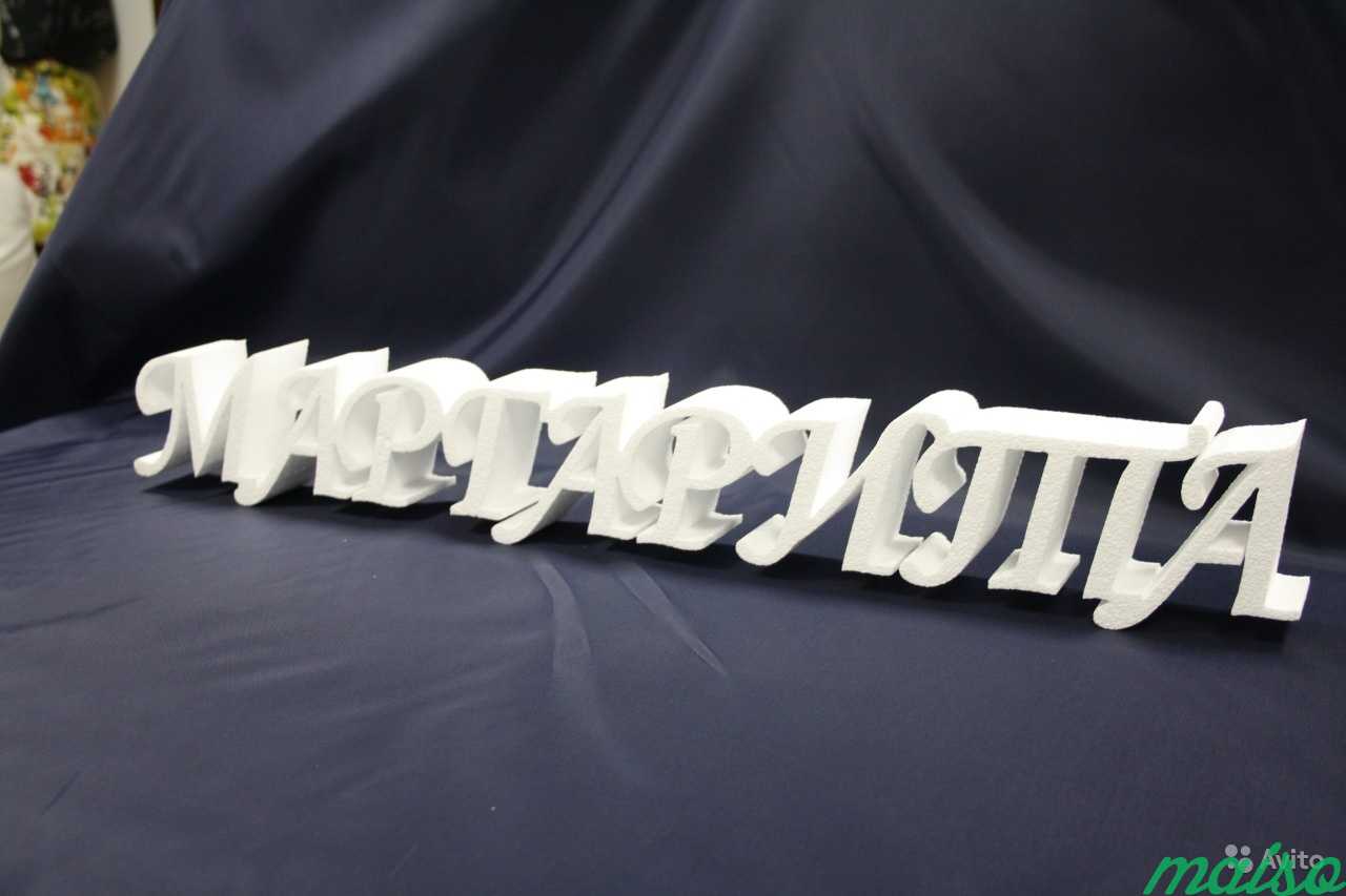 Объёмные буквы из пенопласта в Москве. Фото 10