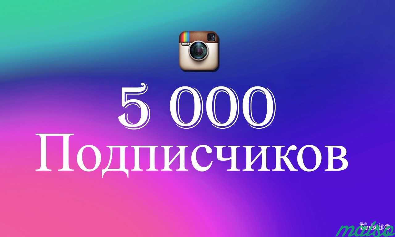 5.000 подписчиков в инстаграм в Москве. Фото 1
