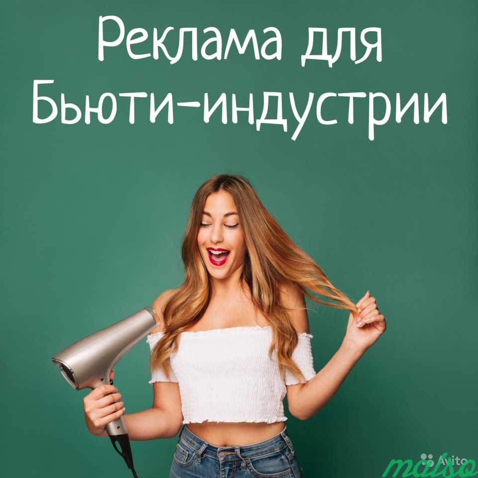 Таргетированная реклама для Beauty-индустрии в Москве. Фото 1