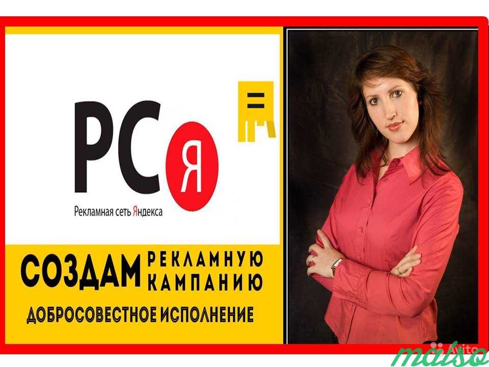 Настройка рекламы в Яндекс Директ. (рся) в Москве. Фото 1