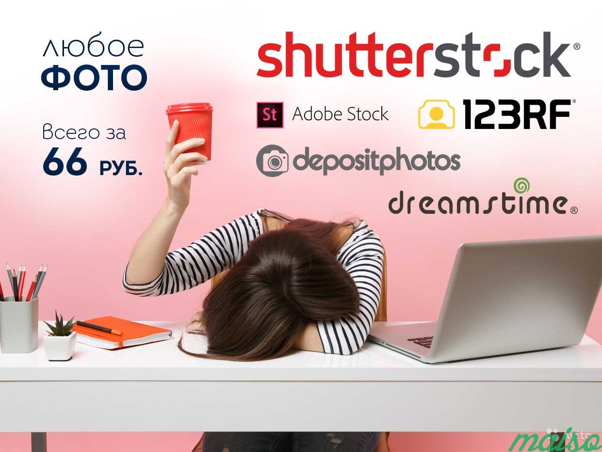 Изображения с Shutterstock и других фотобанков в Москве. Фото 1