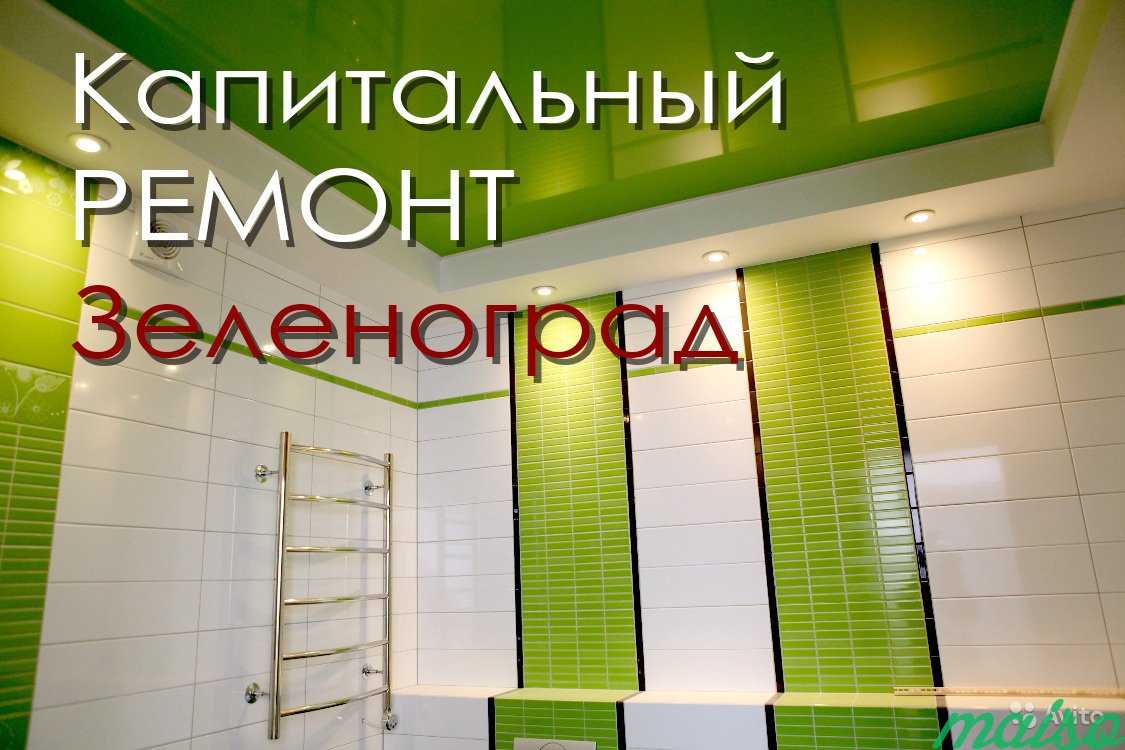 Капитальный ремонт квартиры в Москве. Фото 1