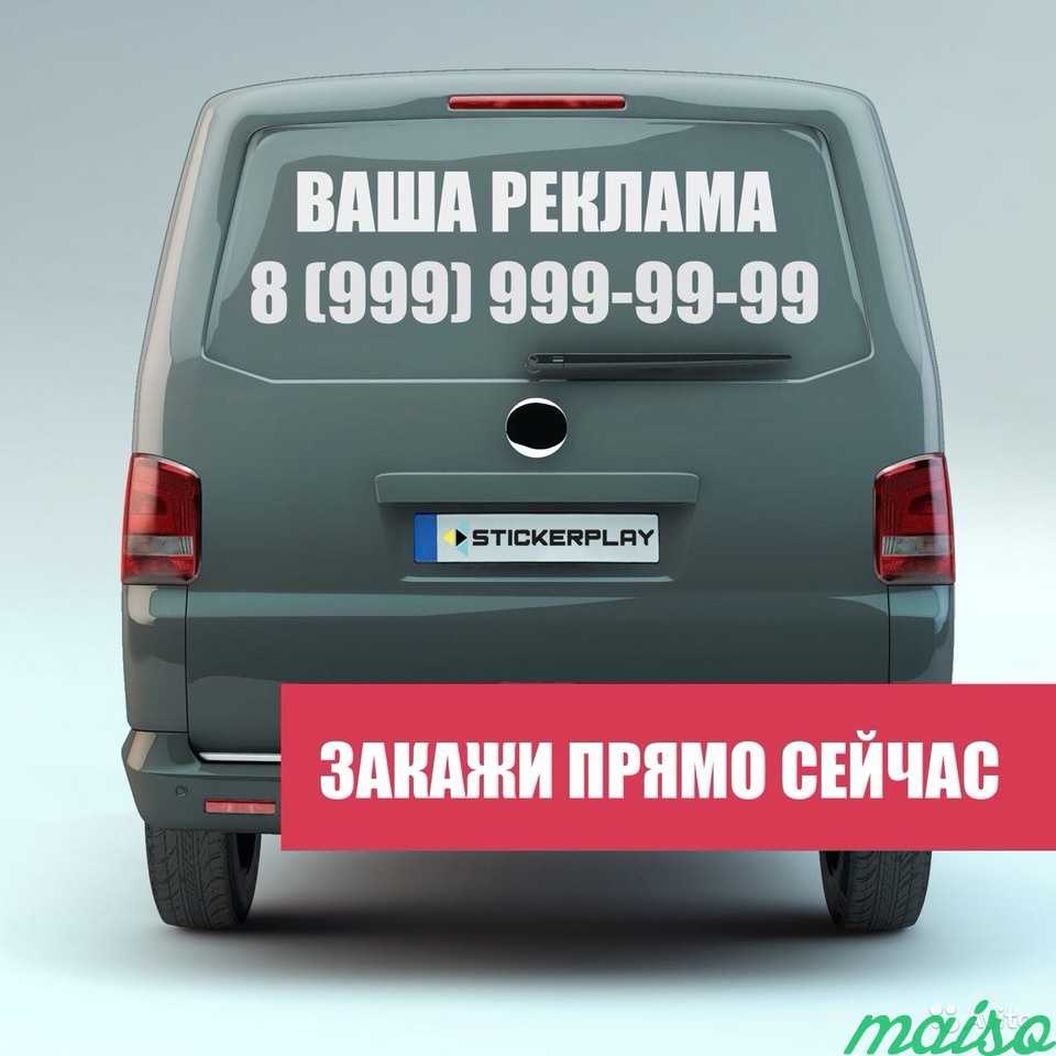 Реклама на авто / наклейки / плоттерная резка в Москве. Фото 1