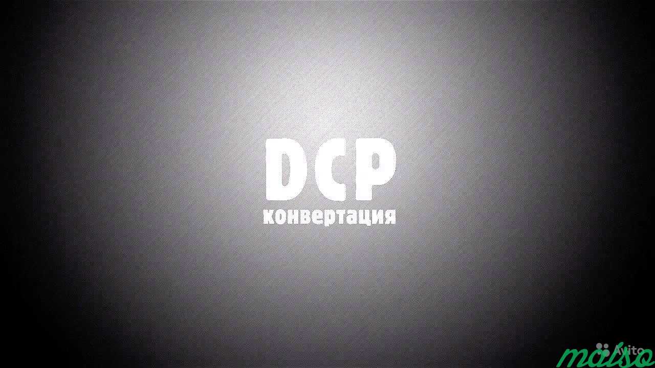Перевод контента (фильм, ролик) в dcp в Москве. Фото 4
