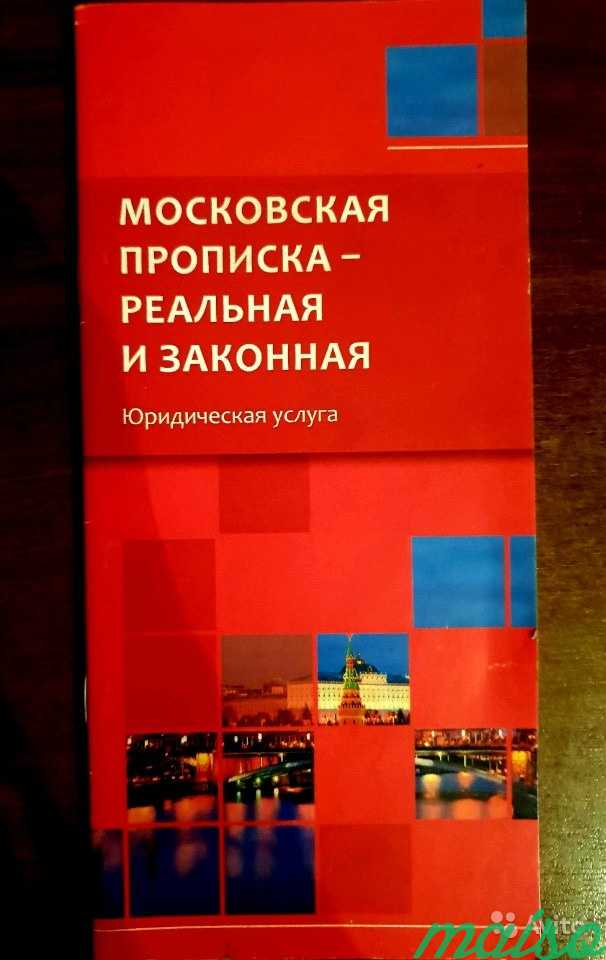 Стань москвичом законно Всё о прописке от юриста в Москве. Фото 1