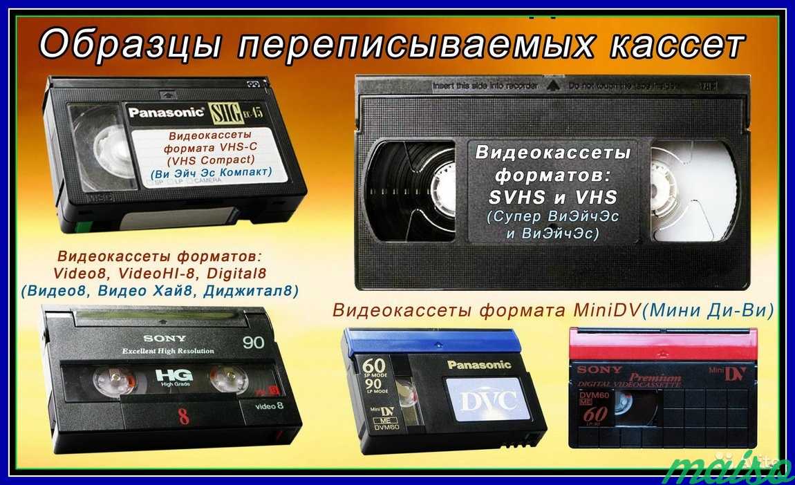 Оцифровка видеокассет VHS, VHS-C, Video8, Hi-8, Mi в Москве. Фото 1