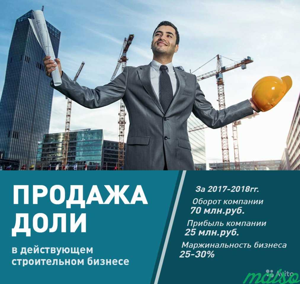 Продажа доли в действующем строительном бизнесе в Москве. Фото 1