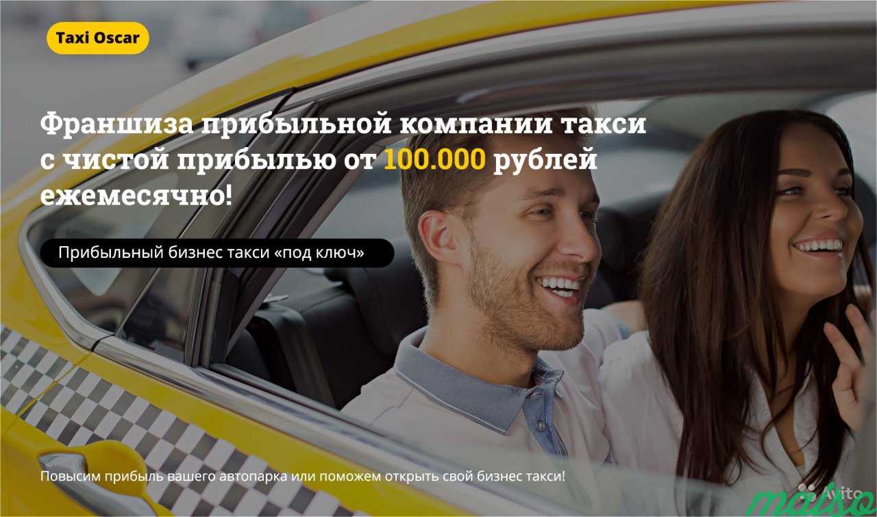 Франшиза прибыльного бизнеса Такси в Москве. Фото 1