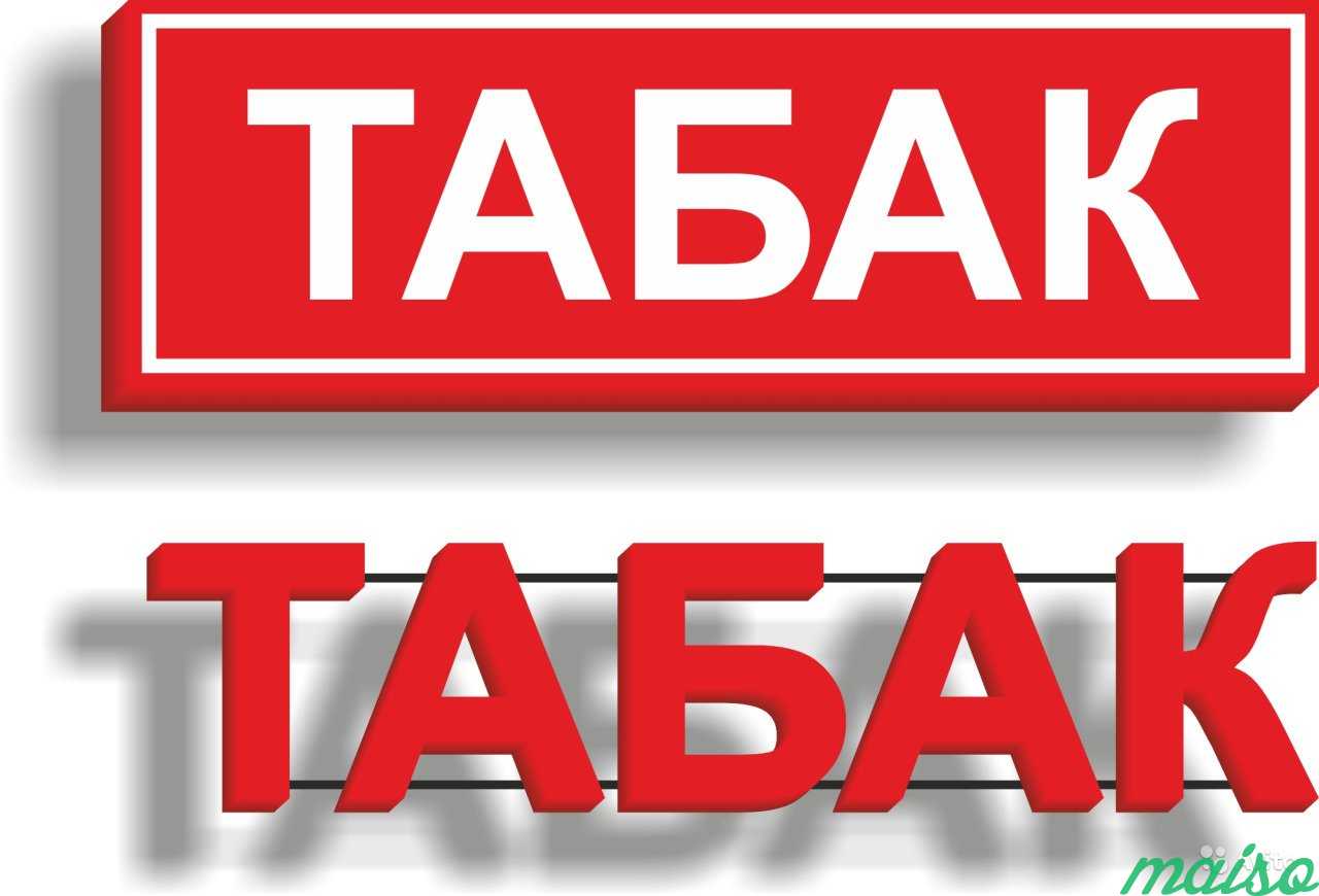 Надпись магазин. Вывеска табак. Табак надпись. Рекламная табличка табак. Реклама табачного магазина.