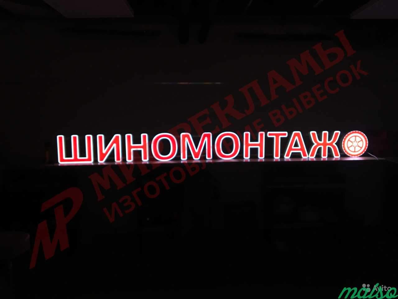 Шиномонтаж яркая световая вывеска объемные буквы в Москве. Фото 2