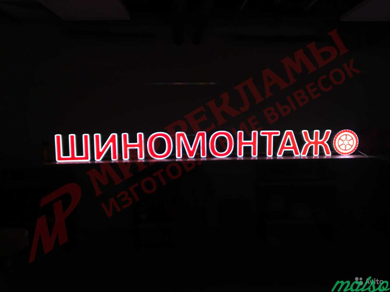 Шиномонтаж яркая световая вывеска объемные буквы в Москве. Фото 1